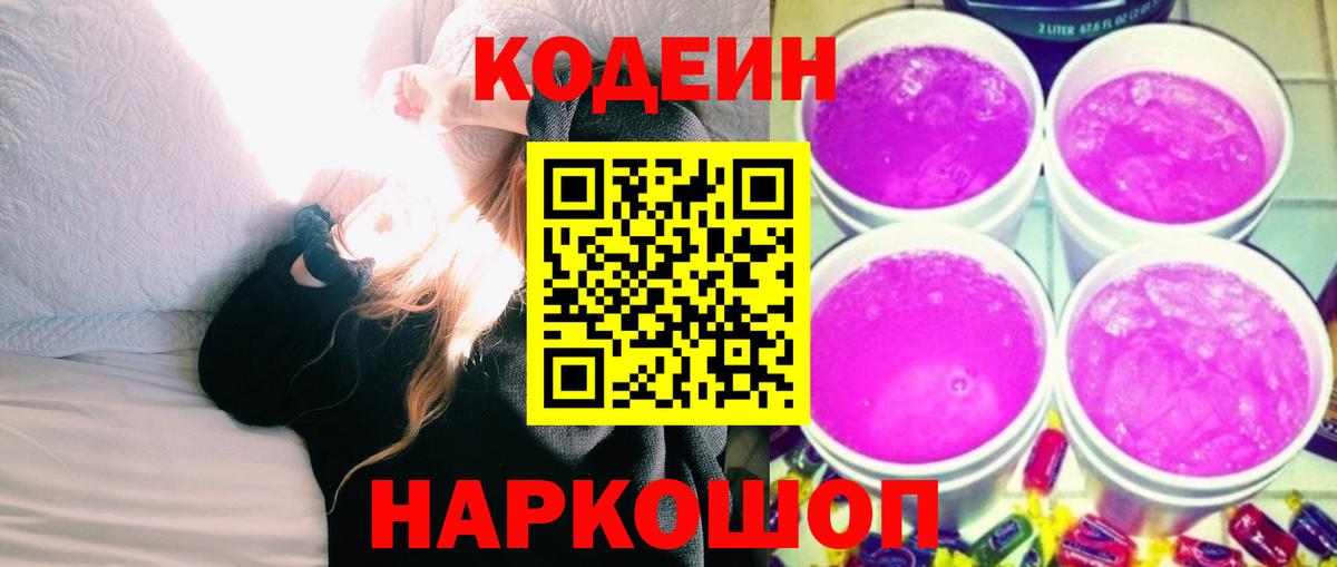 Codein Purple Drank  Вход с VPN  Новодвинск 