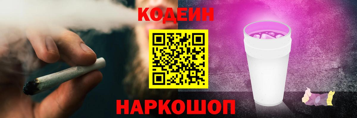 Codein напиток Lean (лин) Новодвинск